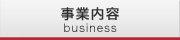 事業内容