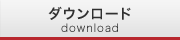 ダウンロード