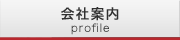 会社案内